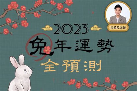 2023開運桌布|2023年兔年運勢全預測｜女人我最